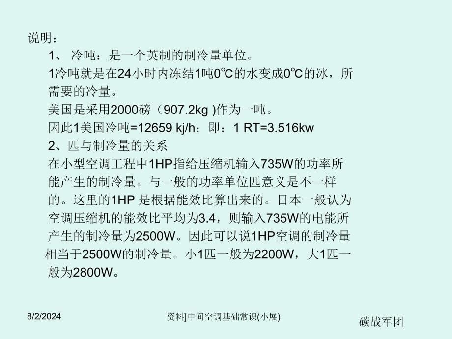 资料]中间空调基础常识(小展)课件_第5页