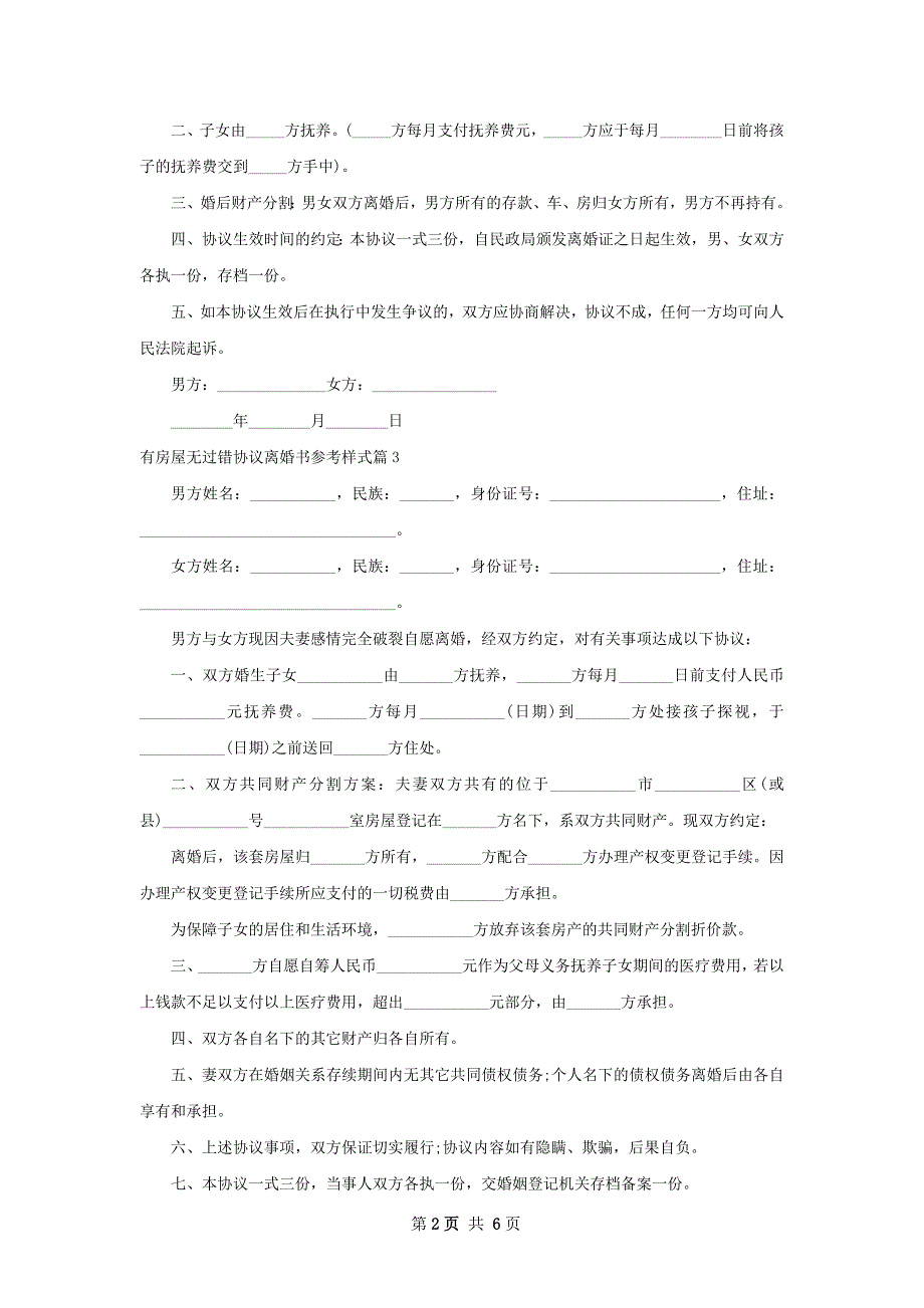 有房屋无过错协议离婚书参考样式（7篇标准版）_第2页