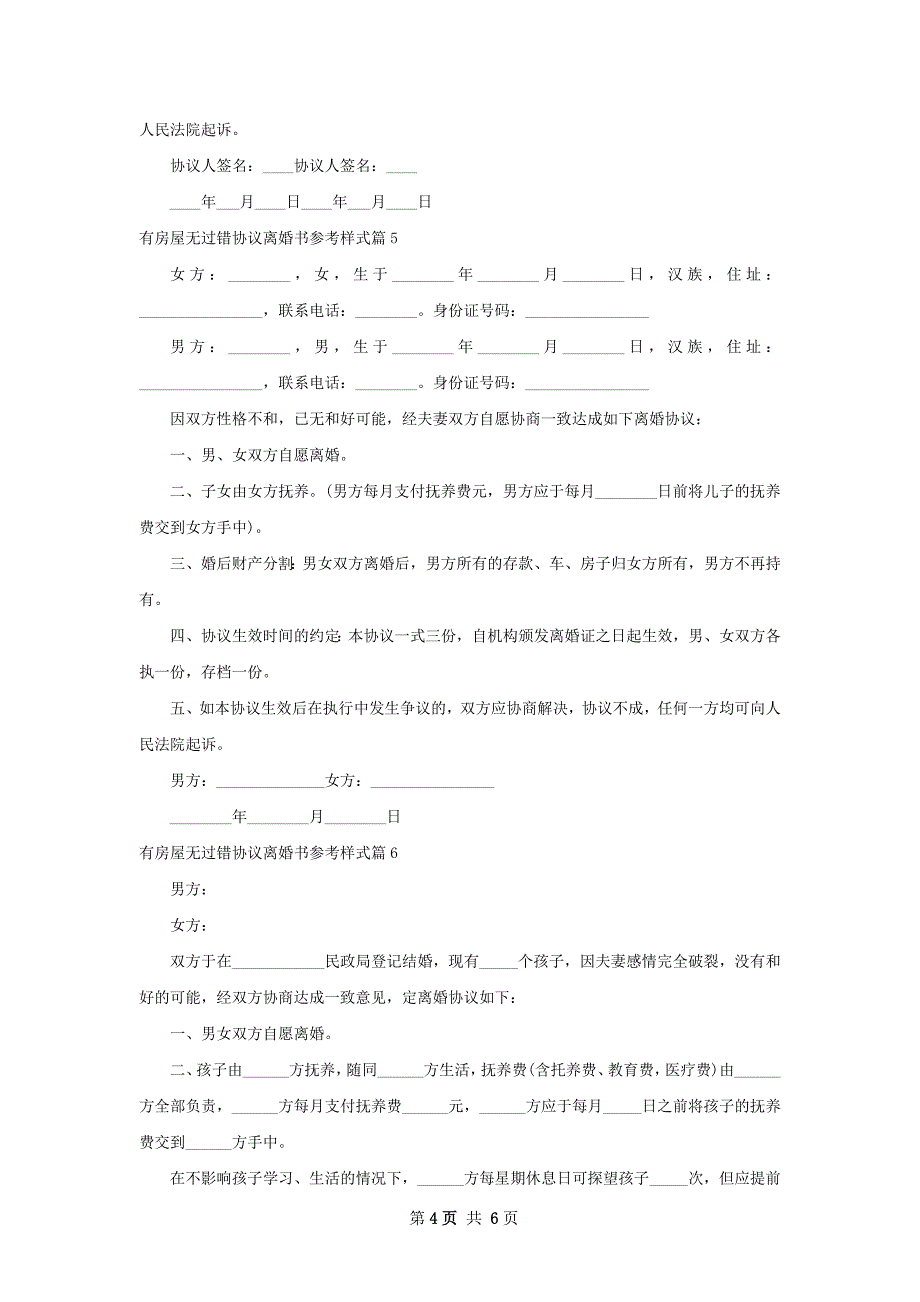 有房屋无过错协议离婚书参考样式（7篇标准版）_第4页