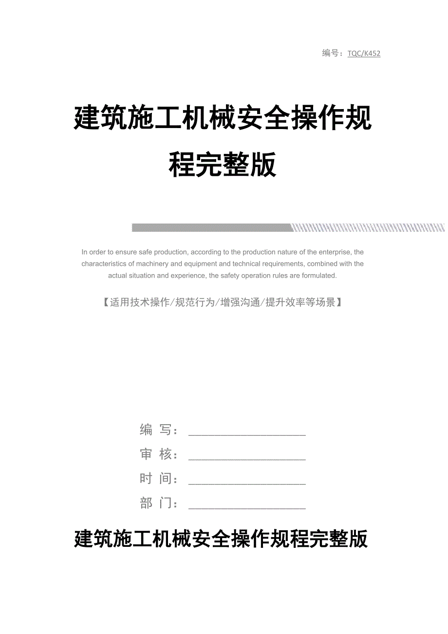 建筑施工机械安全操作规程完整版_第1页