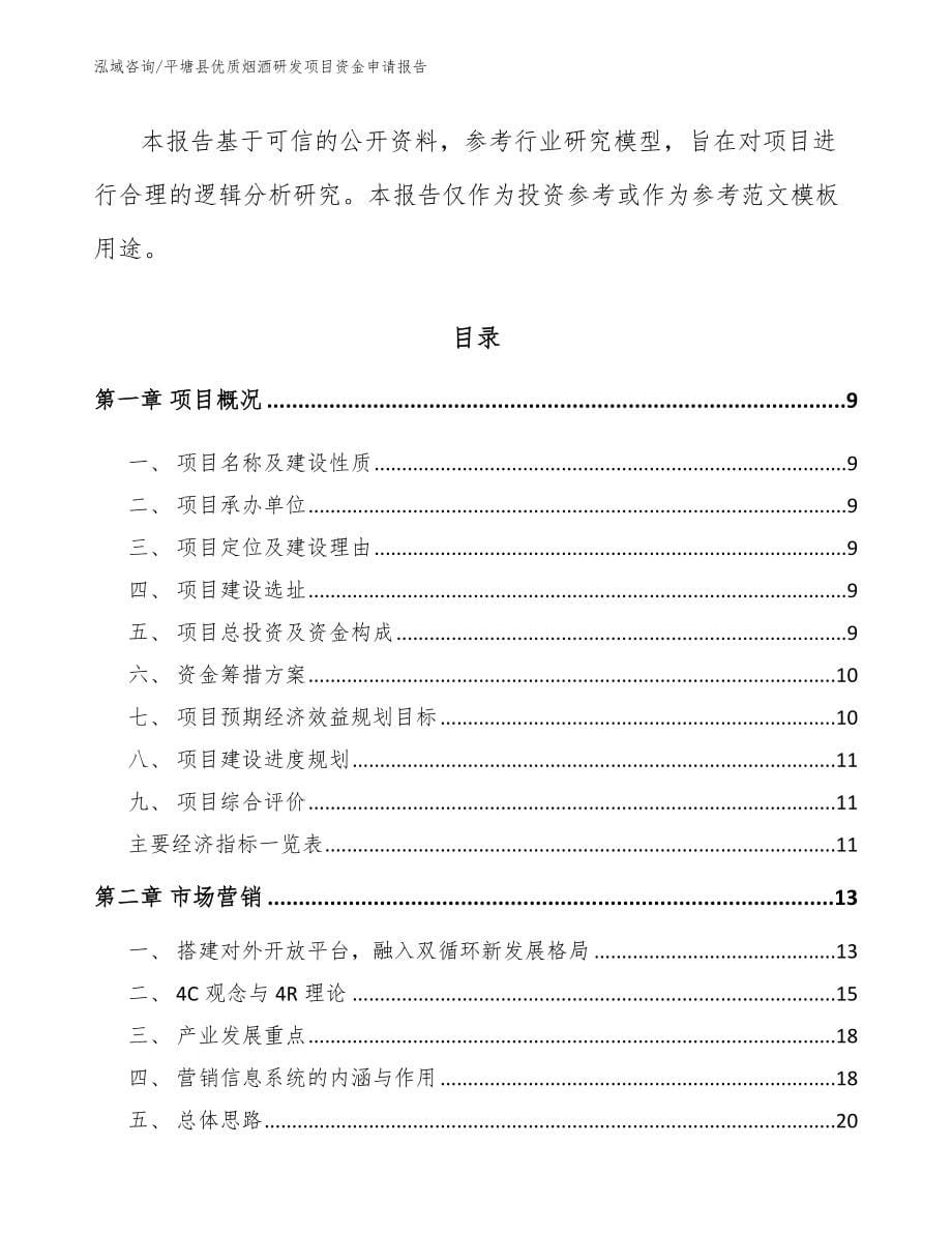 平塘县优质烟酒研发项目资金申请报告_第5页