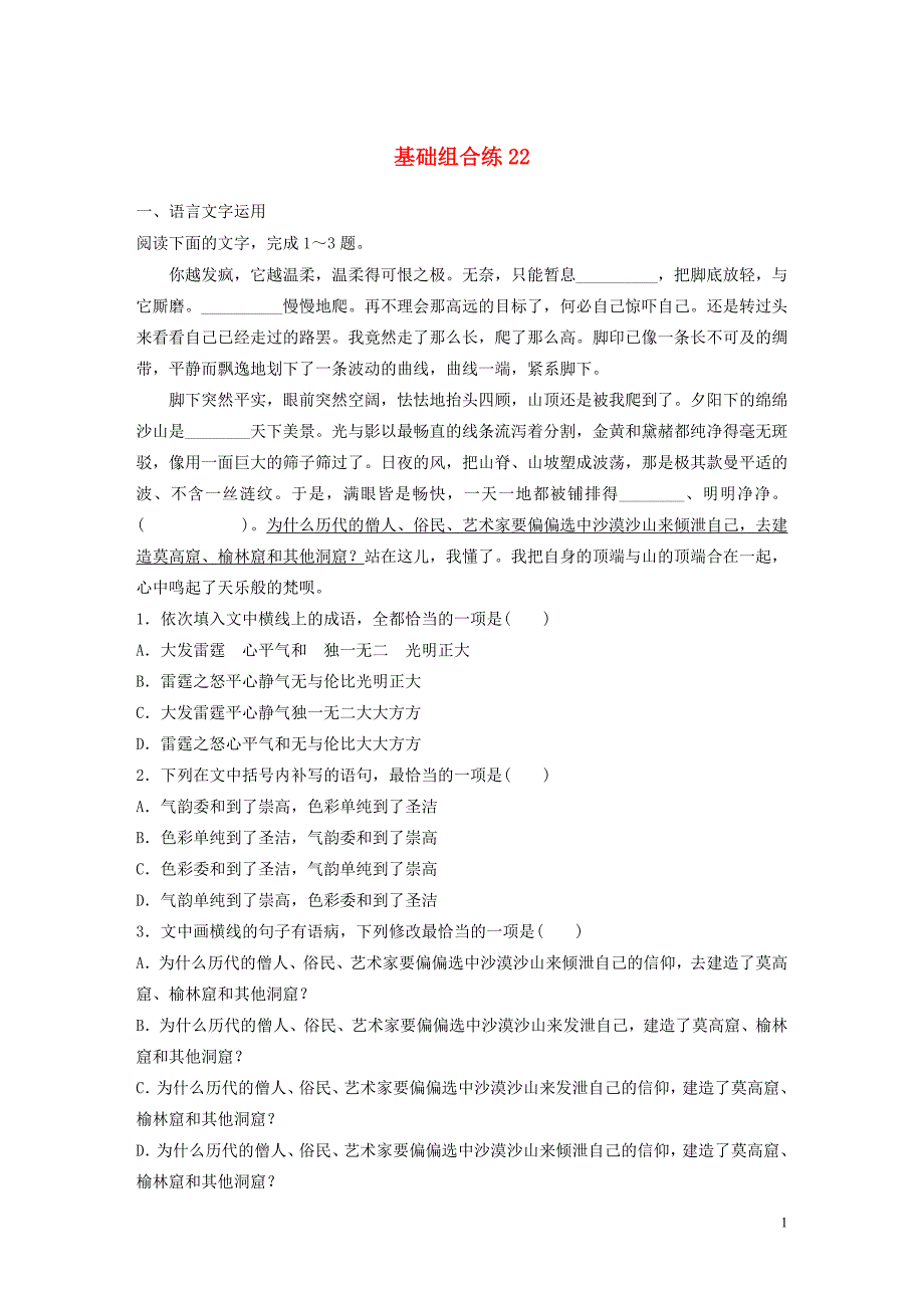 （全国通用）2020版高考语文一轮复习 加练半小时 基础突破 第三轮基础组合练22_第1页