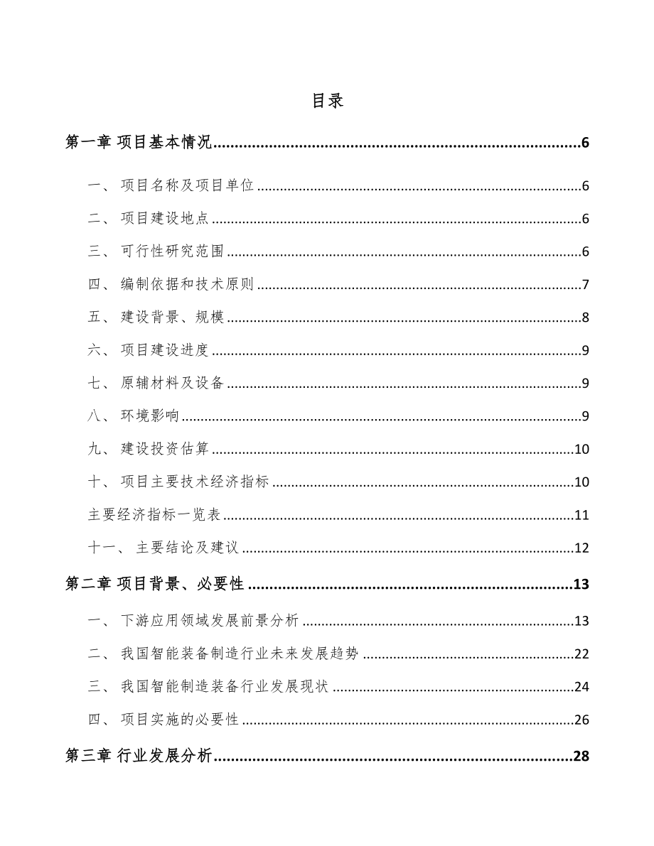 海南智能组装设备项目可行性研究报告_第1页