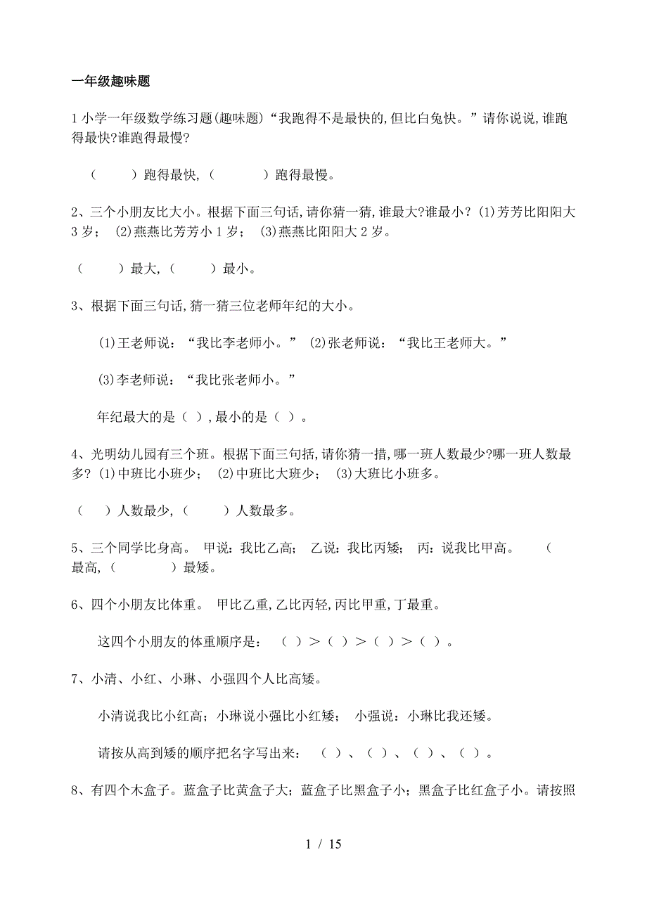 小学一年级数学练习题(趣味题).doc_第1页