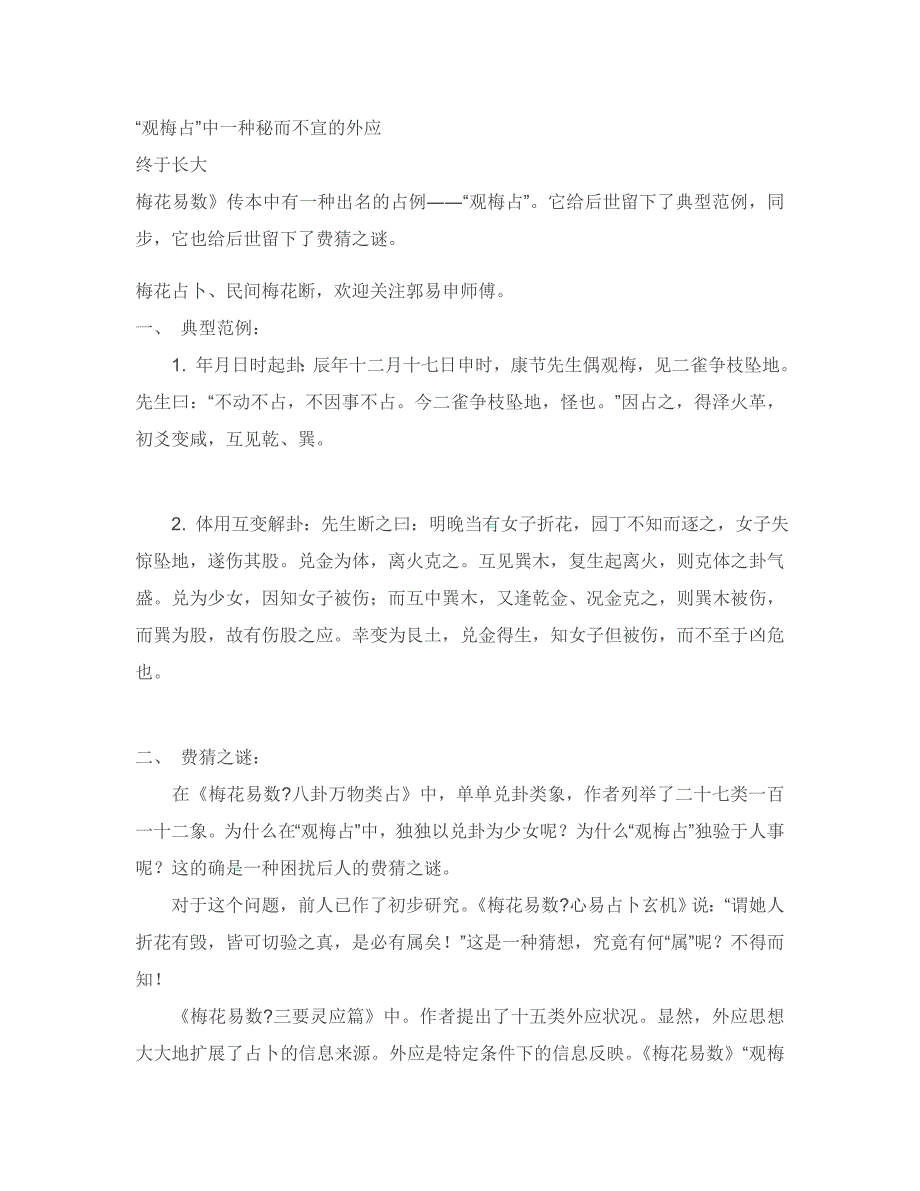 民间梅花易数、郭易申梅花断_第1页