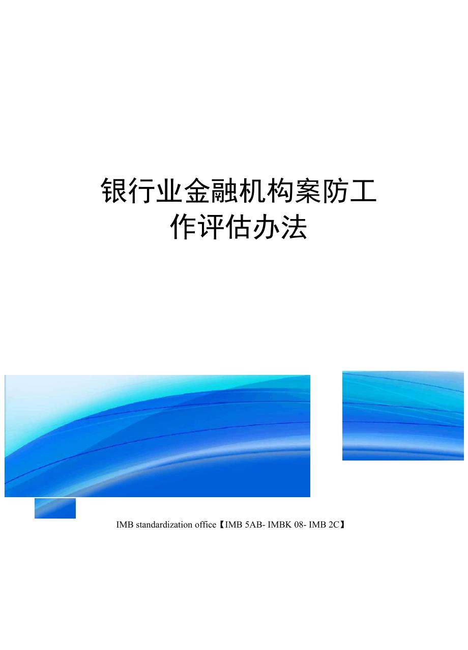 银行业金融机构案防工作评估办法_第1页