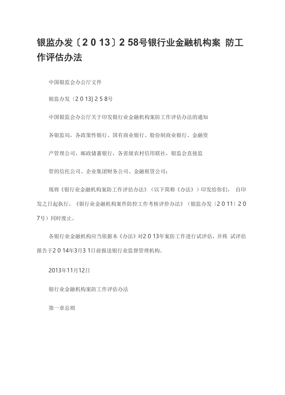 银行业金融机构案防工作评估办法_第2页