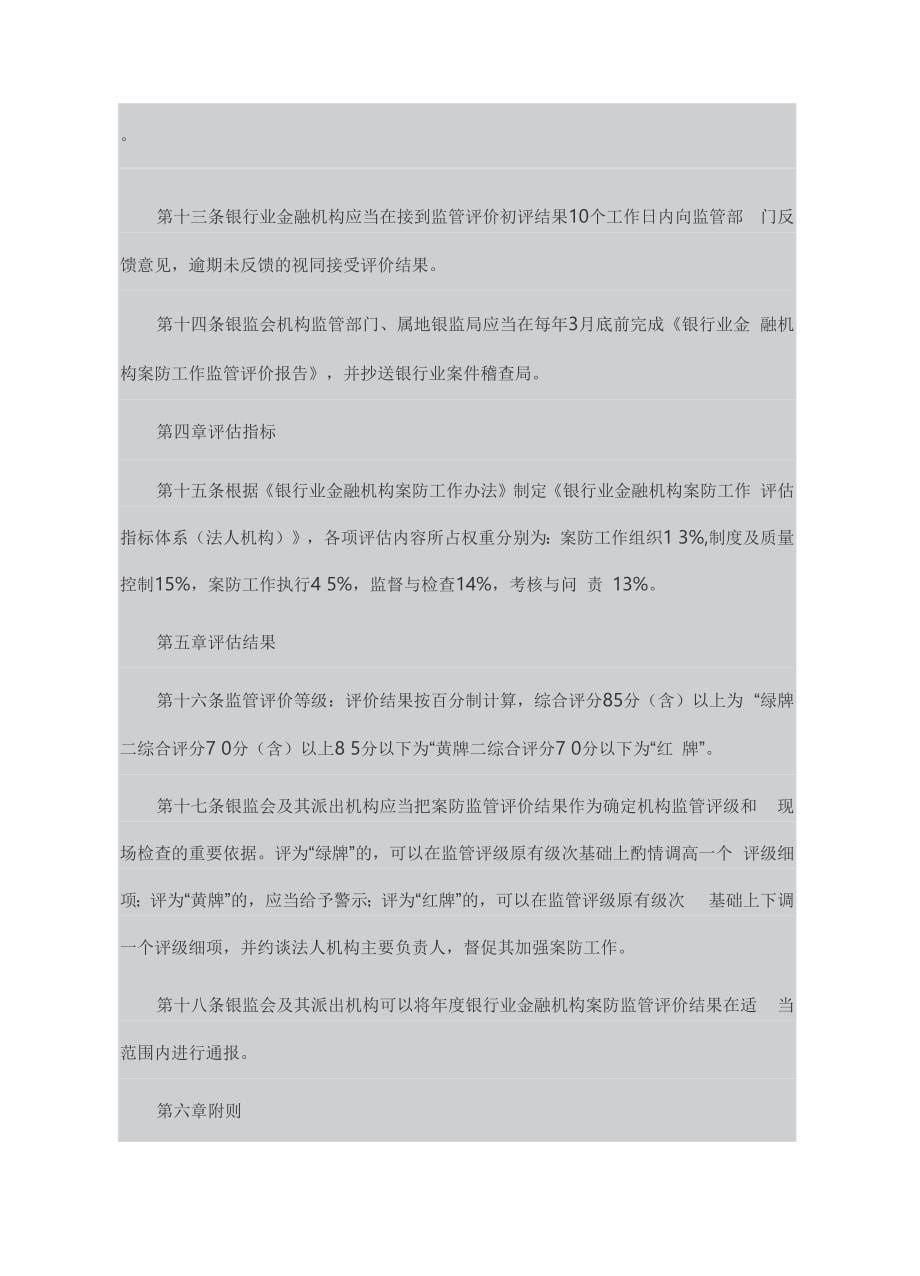 银行业金融机构案防工作评估办法_第5页