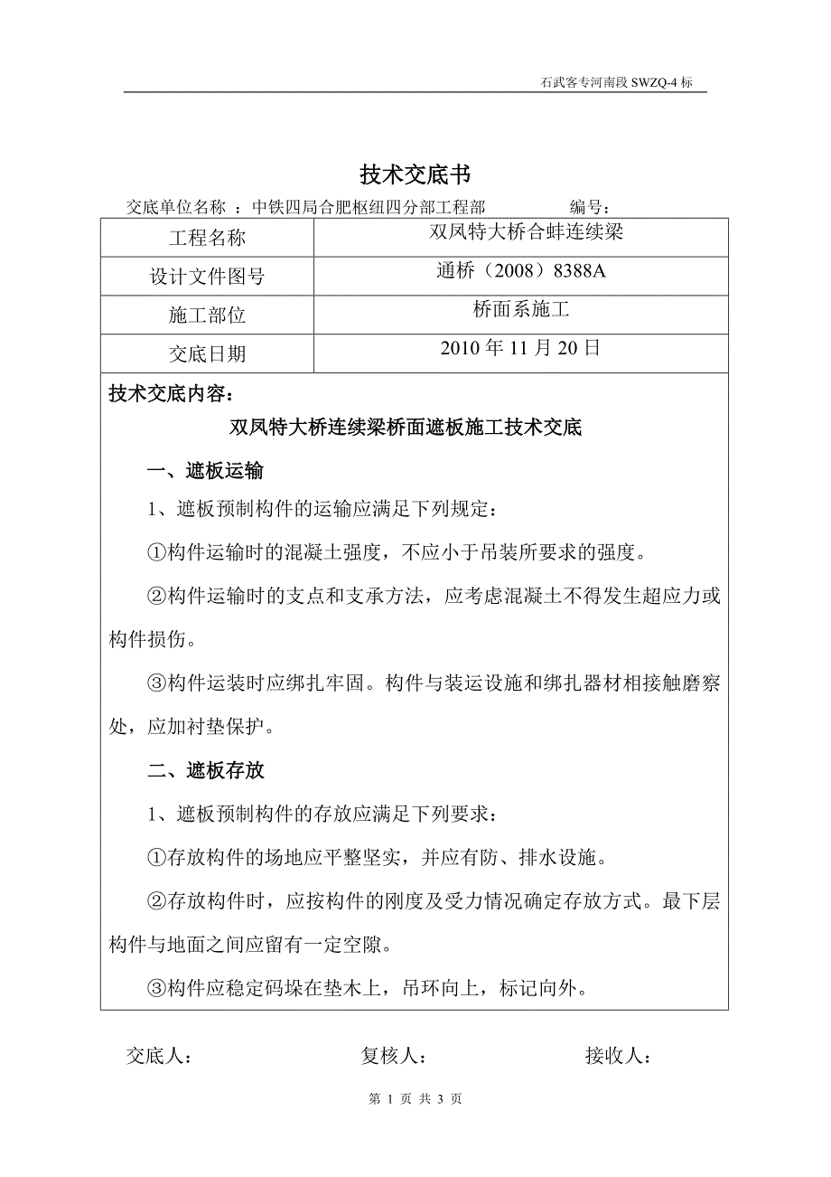 11桥面遮板和竖墙施工技术交底_第1页