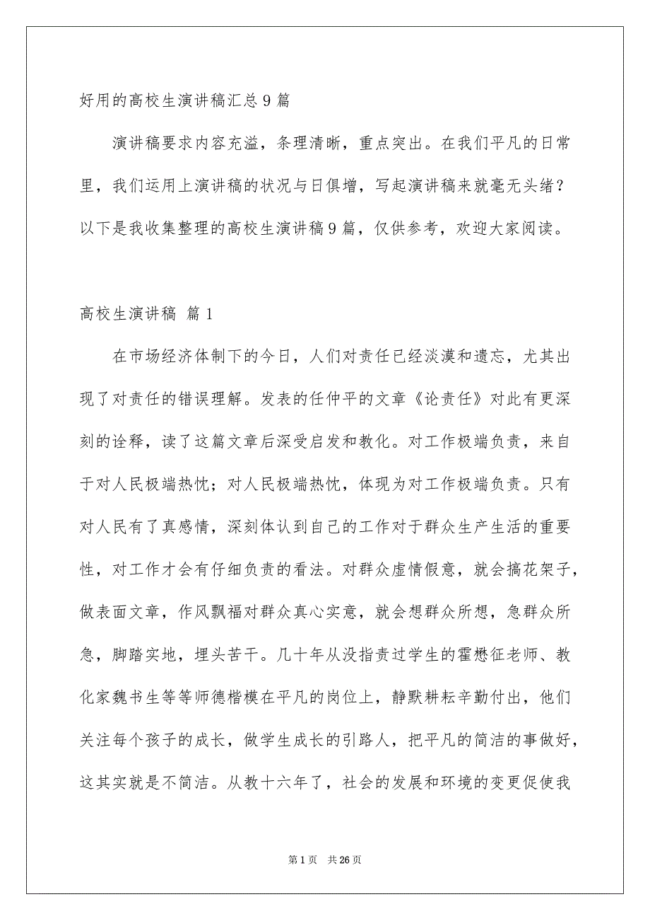 好用的高校生演讲稿汇总9篇_第1页