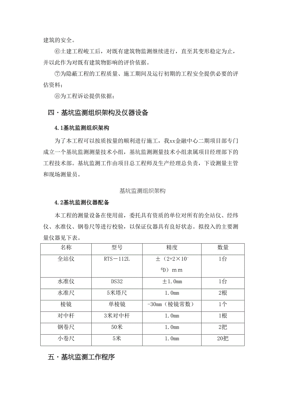 [广东]金融中心深基坑开挖支护监测施工方案_(DOC 14页)_第4页