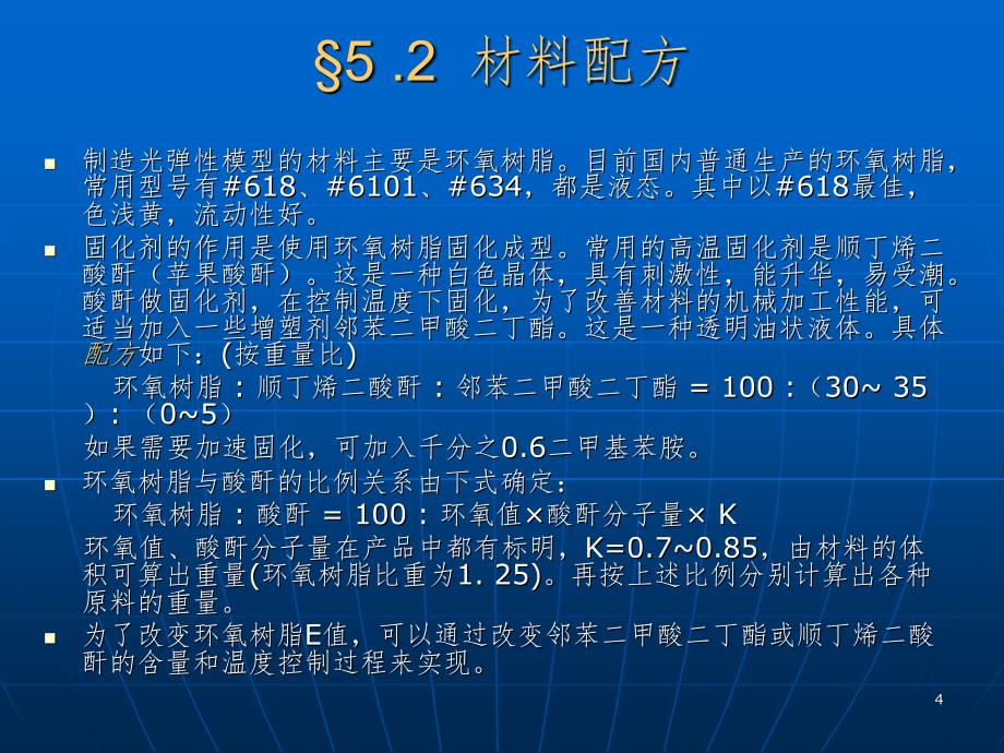 光弹材料与模型PPT课件_第4页