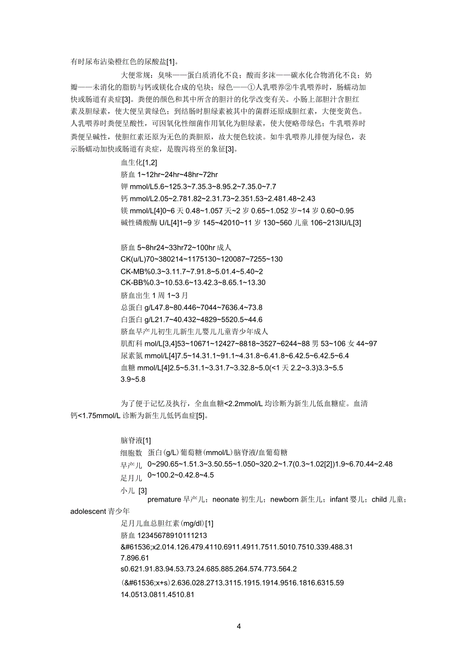 儿科正常参考值_第4页