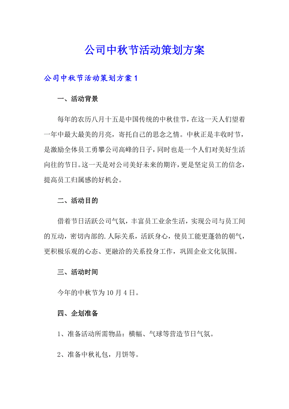 （整合汇编）公司中节活动策划方案_第1页