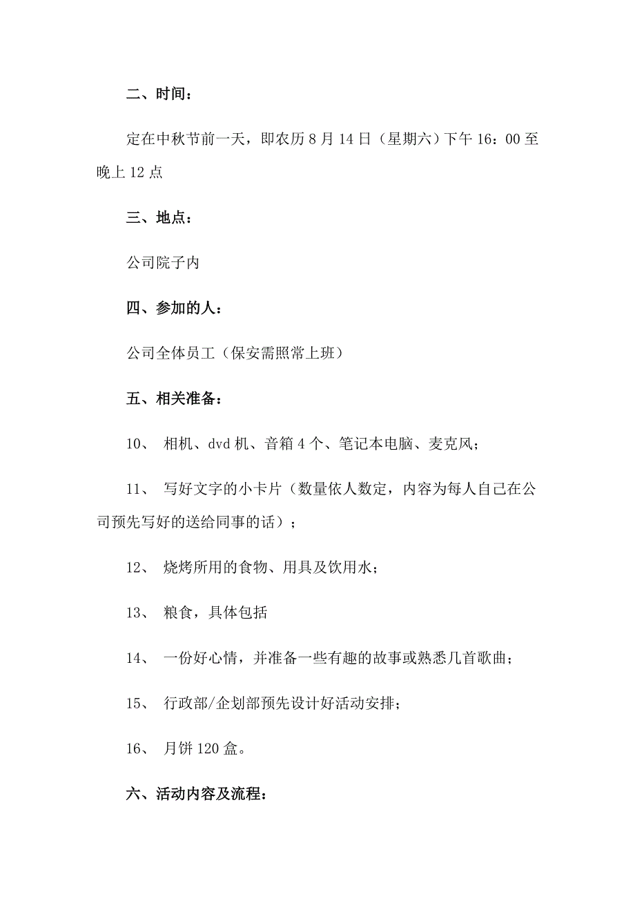 （整合汇编）公司中节活动策划方案_第3页