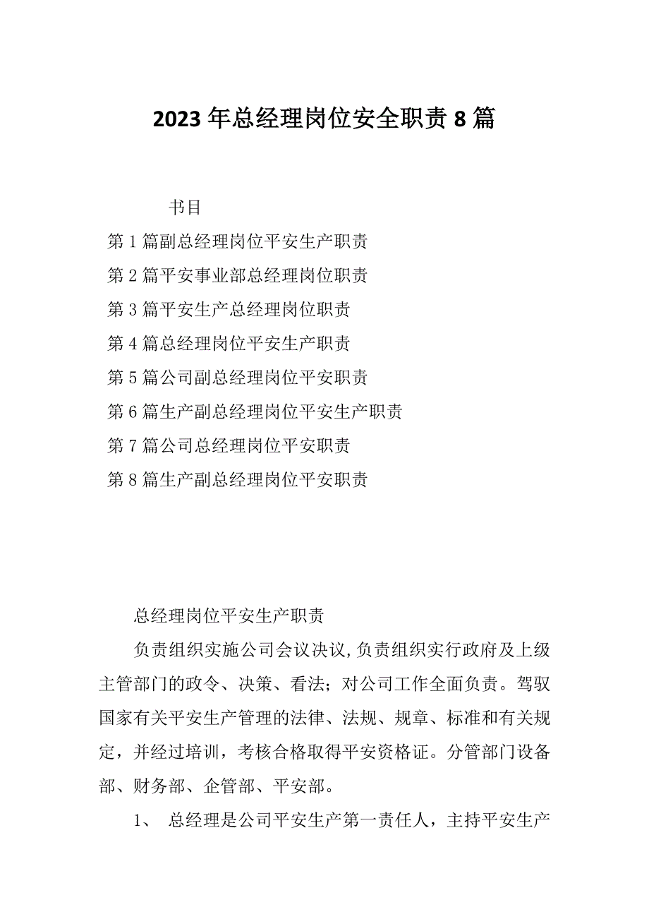 2023年总经理岗位安全职责8篇_第1页