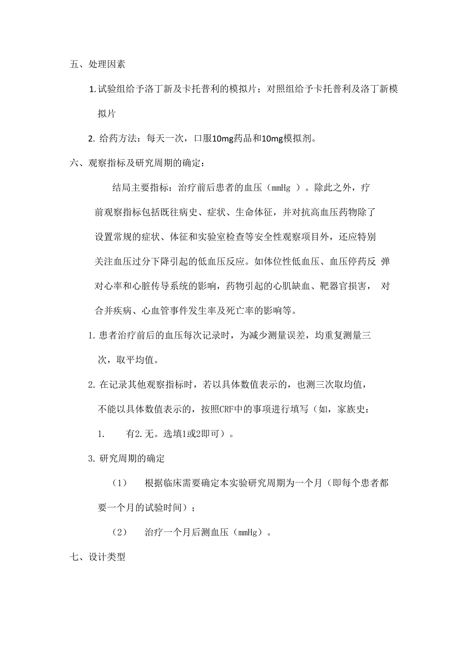 最新简单的临床药物试验设计_第4页