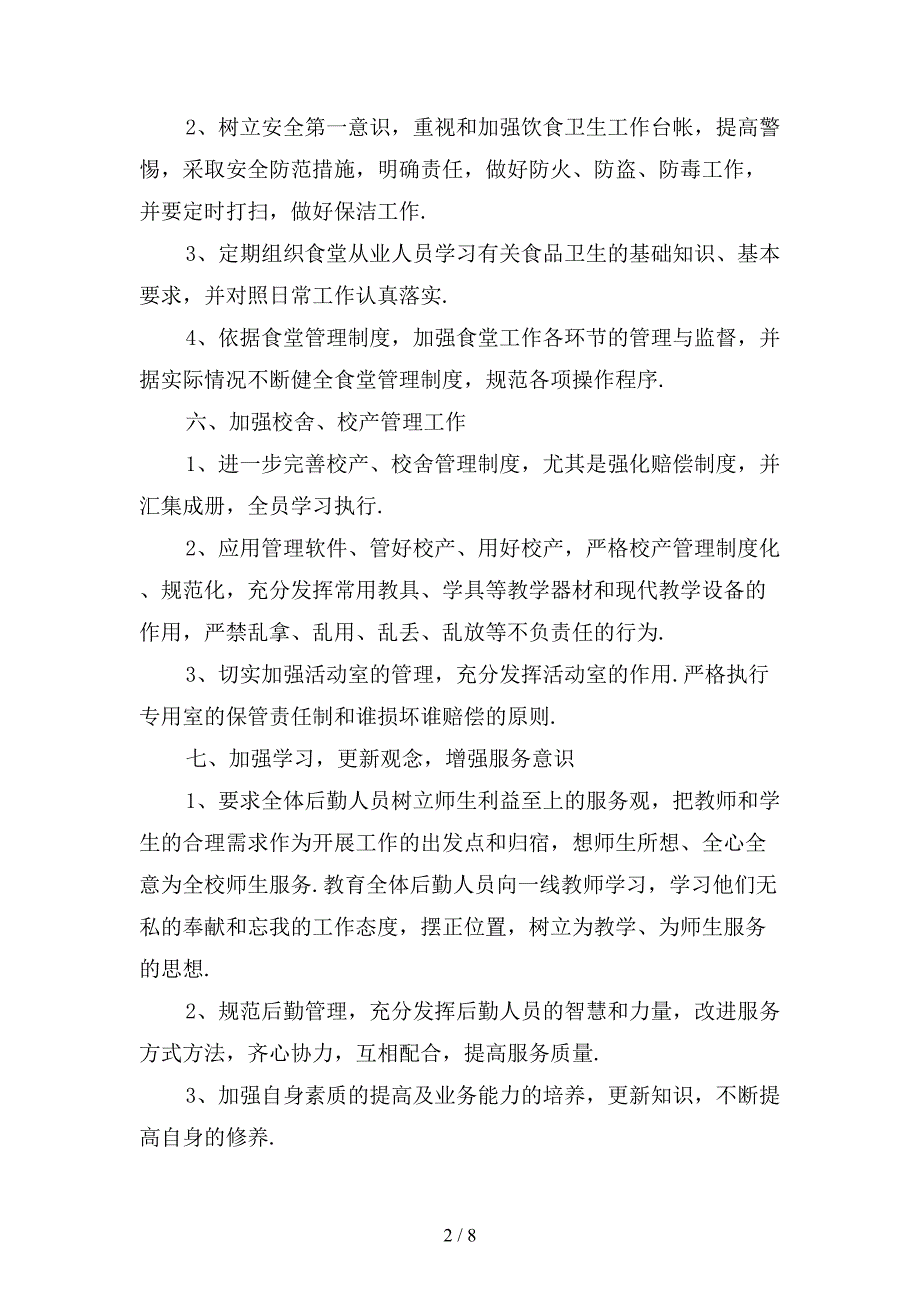 精选学校后勤个人工作计划范文5_第2页