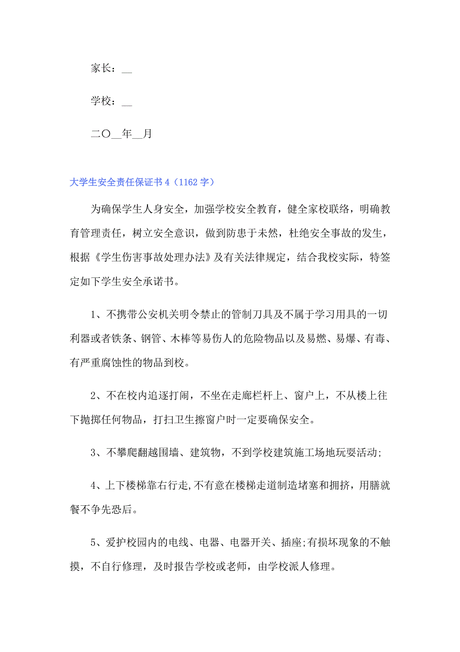 大学生安全责任保证书_第4页