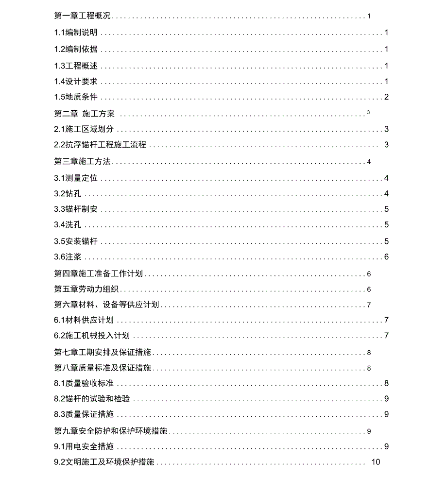 地锚施工方案_第1页