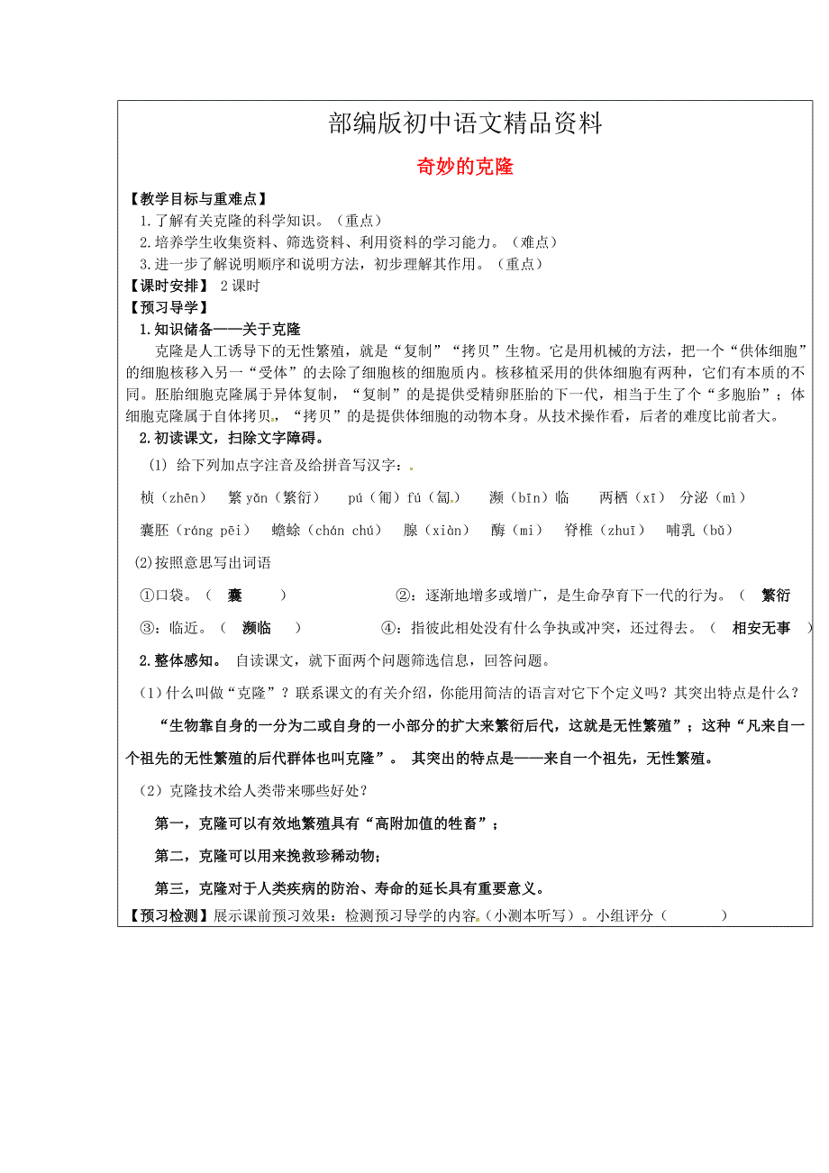 精品【附答案】福建省厦门市八年级语文上册17奇妙的克隆教学案人教版_第1页