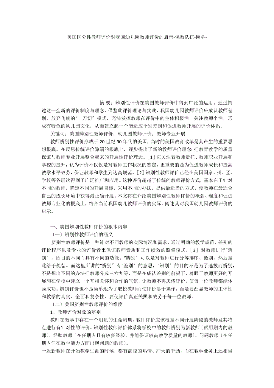 美国区分性教师评价对我国幼儿园教师评价的启示_第1页