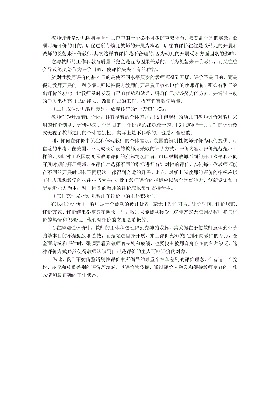 美国区分性教师评价对我国幼儿园教师评价的启示_第3页