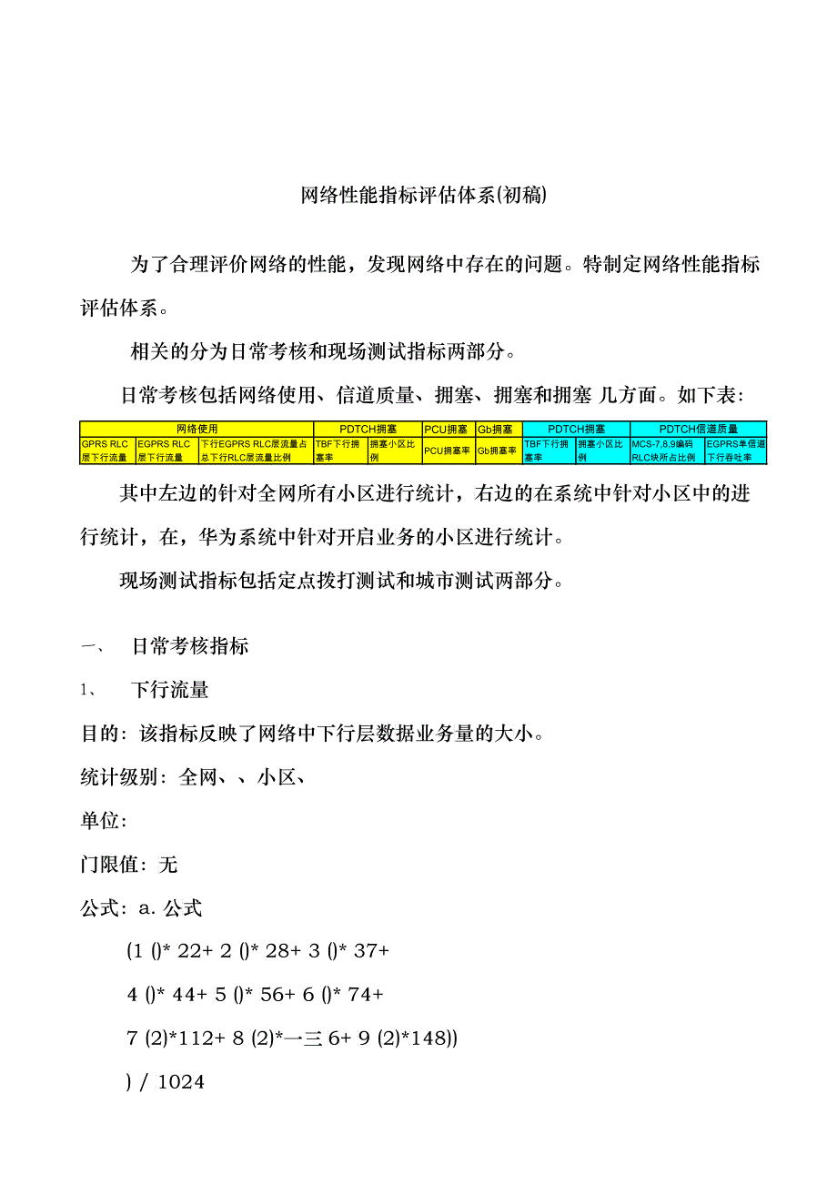 EGPRS网络性能KPI指标评价体系(初稿)_第1页