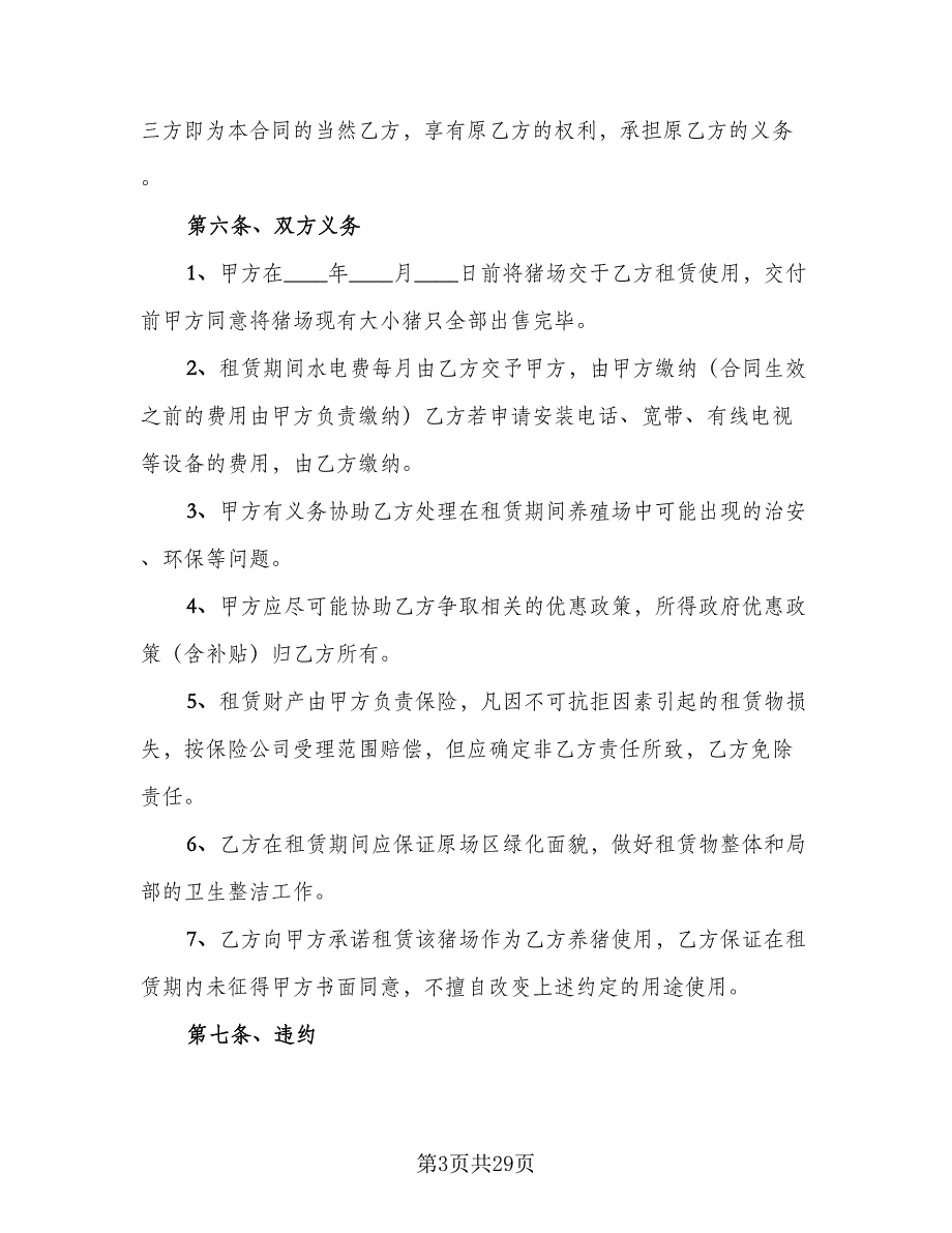 养殖场租赁协议规样本（8篇）_第3页