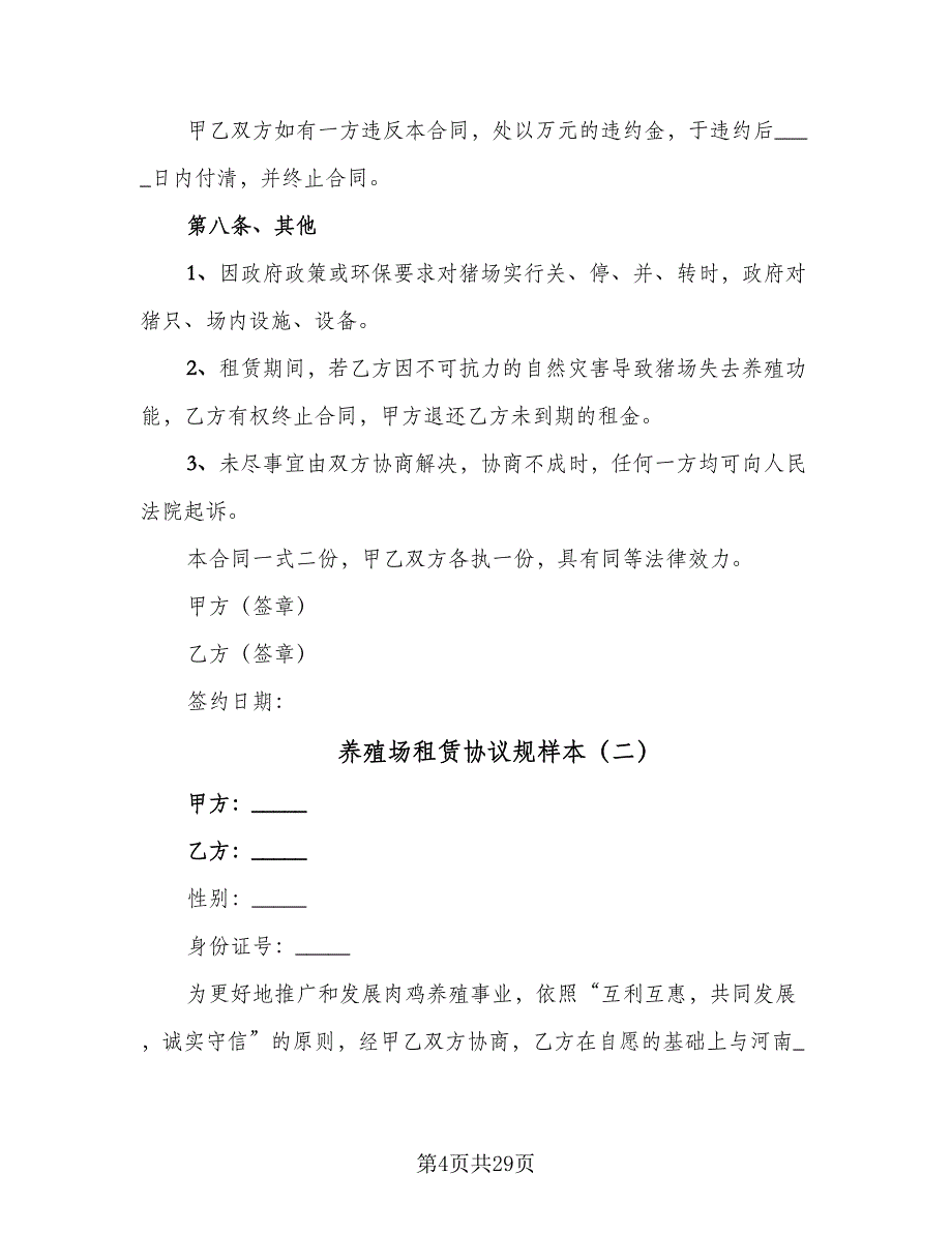 养殖场租赁协议规样本（8篇）_第4页