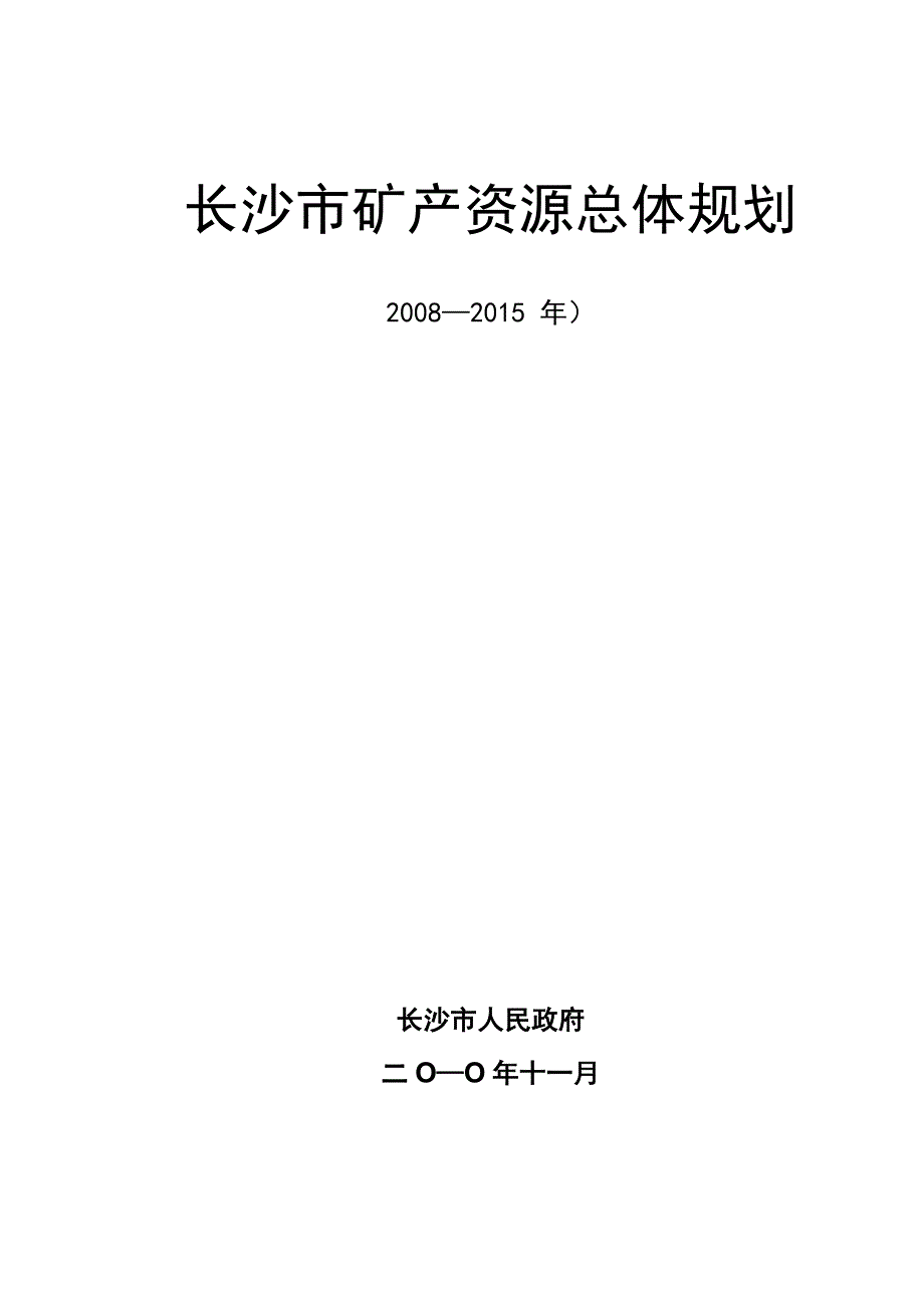 长沙矿产资源总体规划_第1页