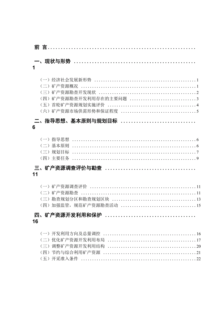 长沙矿产资源总体规划_第2页