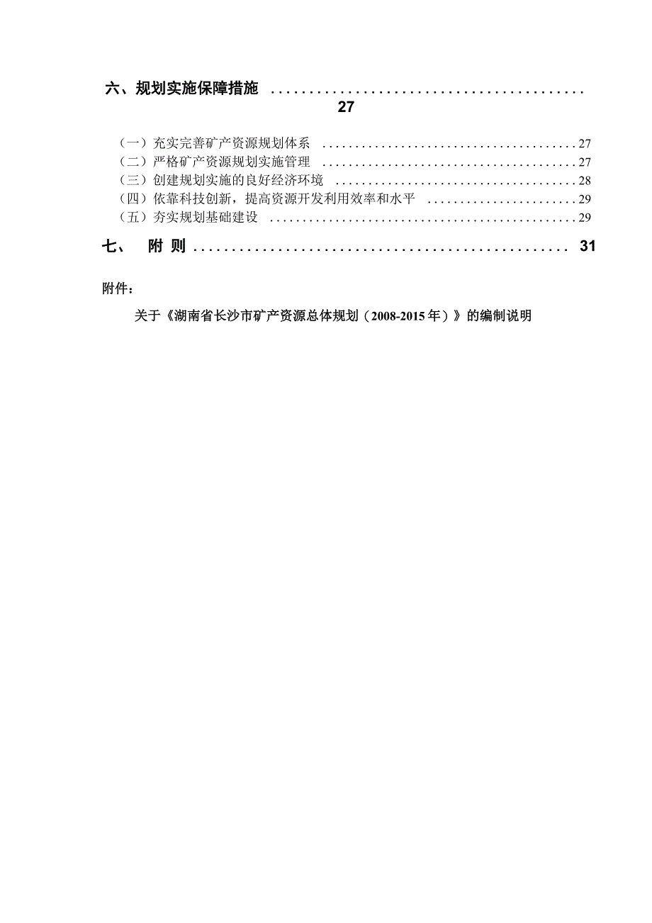 长沙矿产资源总体规划_第4页