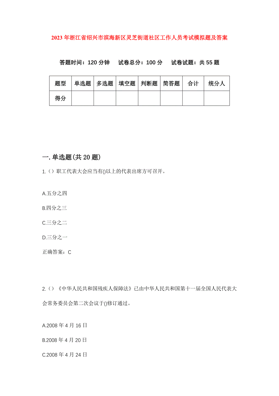 2023年浙江省绍兴市滨海新区灵芝街道社区工作人员考试模拟题及答案_第1页