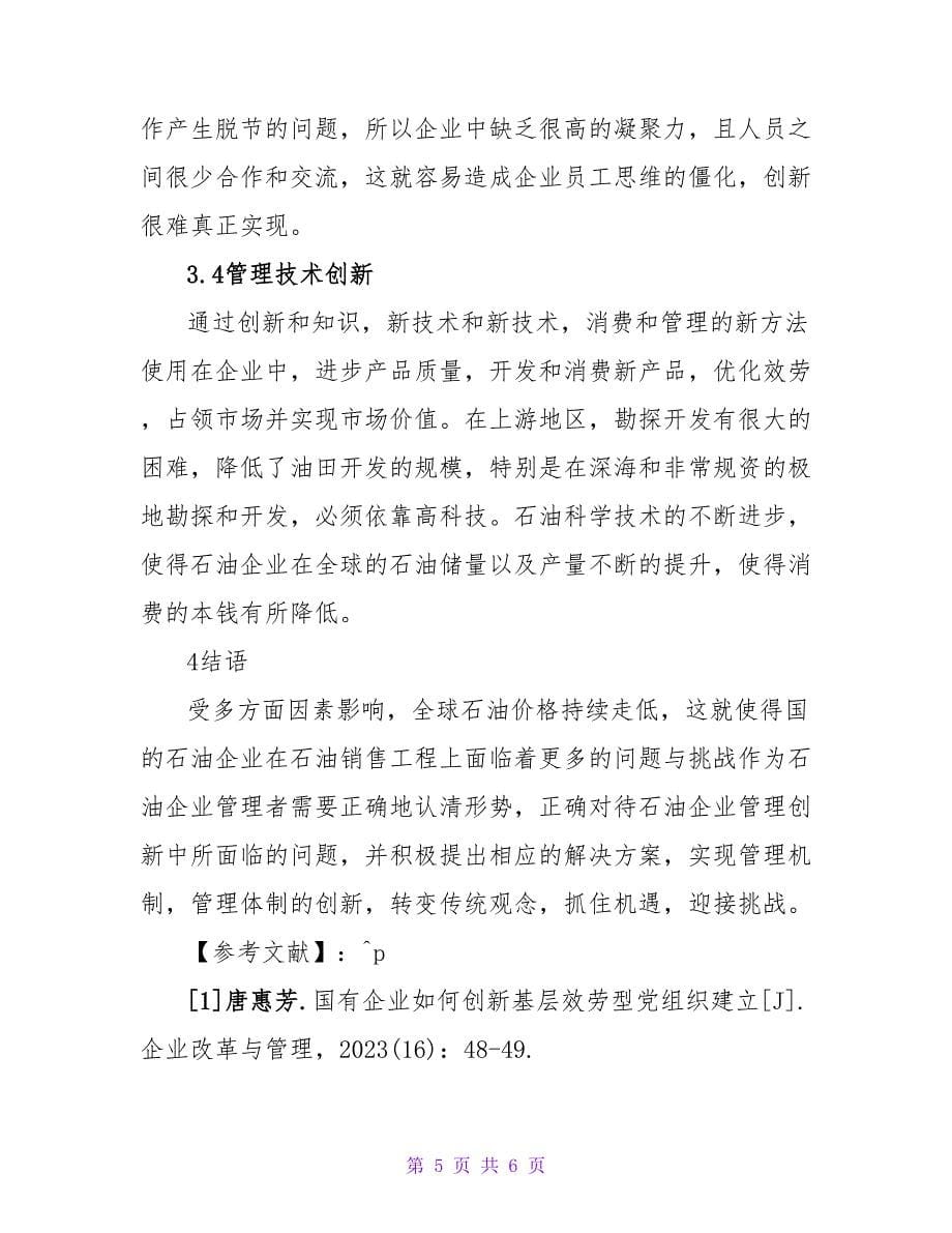 石油销售企业经营管理问题及创新研究.doc_第5页