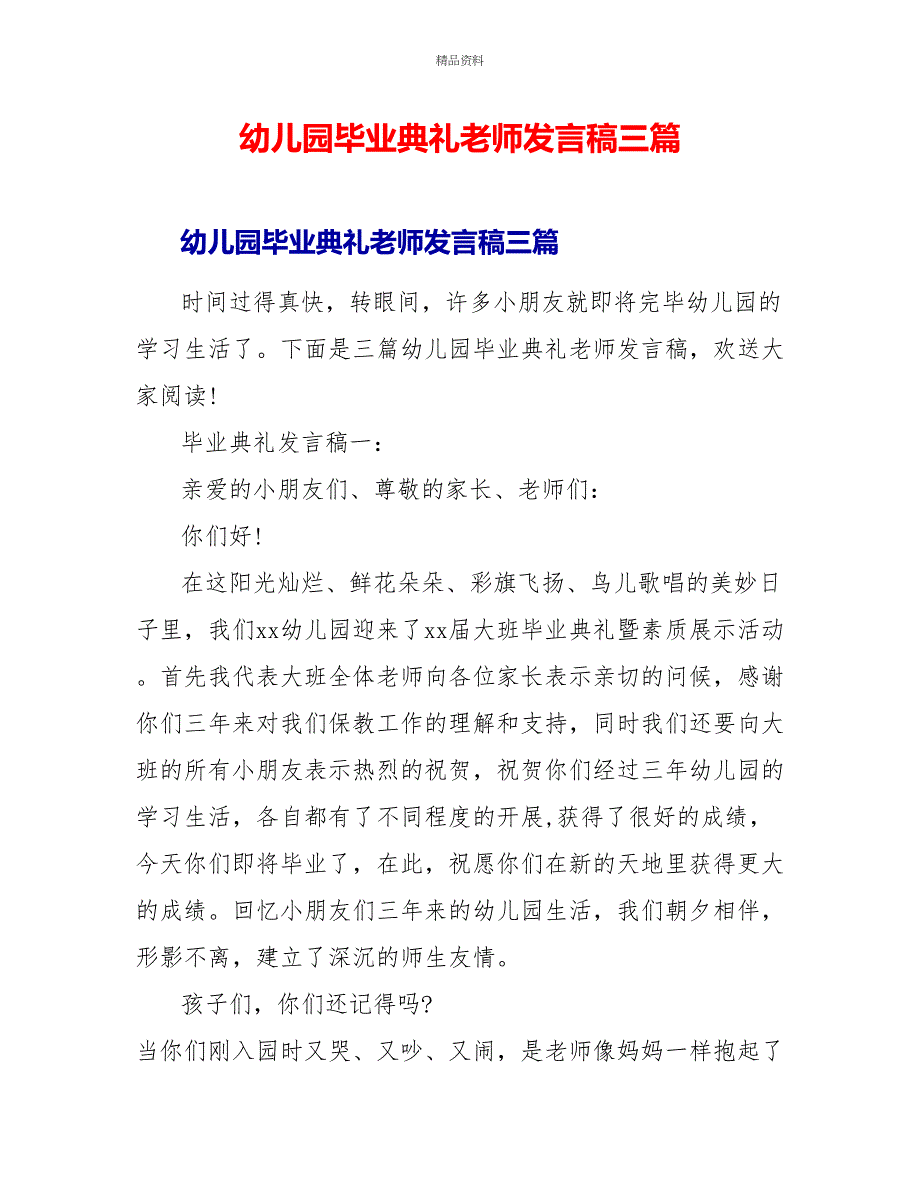 幼儿园毕业典礼教师发言稿三篇_第1页