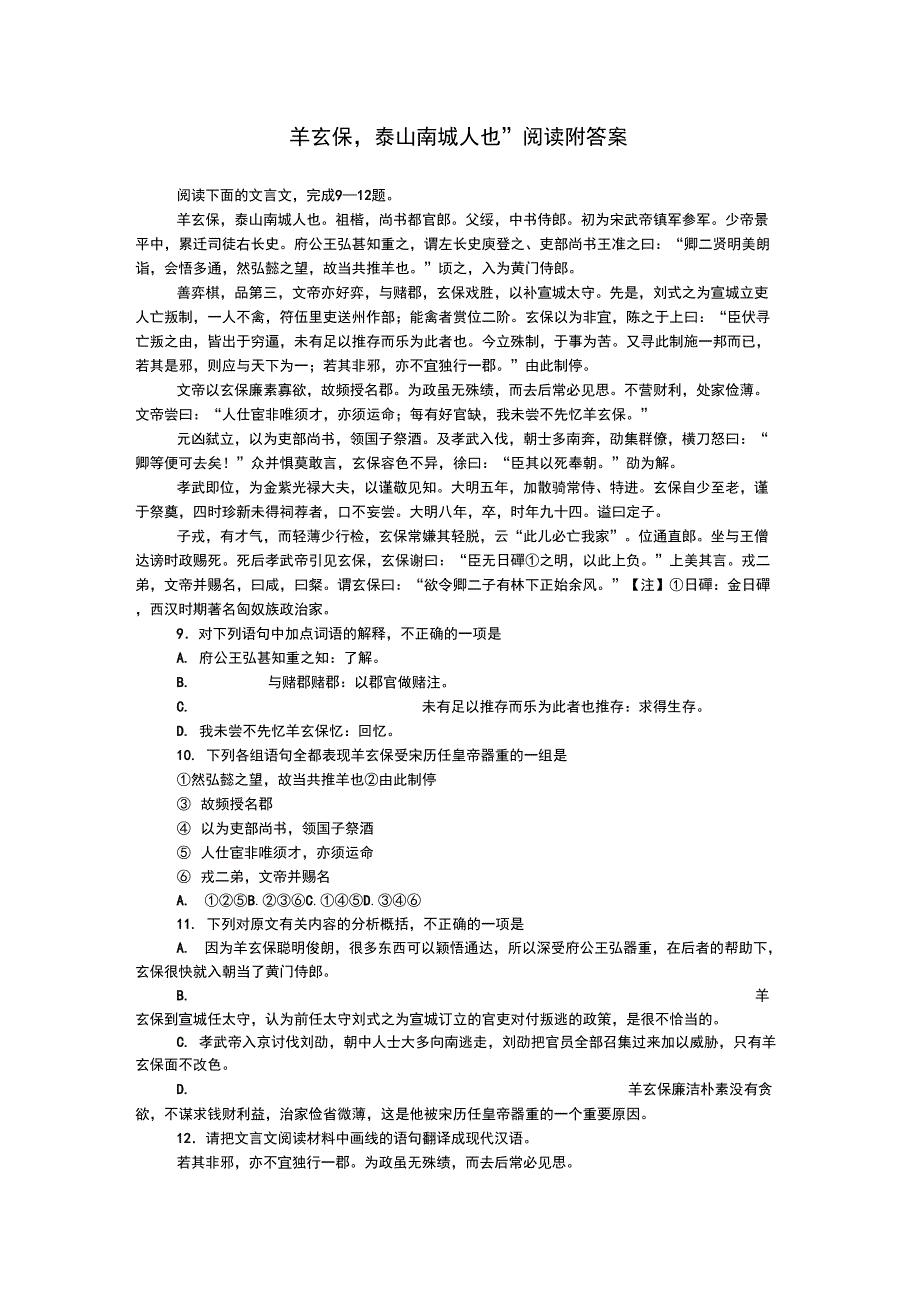“羊玄保泰山南城人也”阅读附答案_第1页