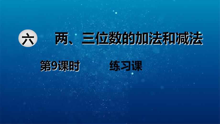 二年级数学下册第六单元两三位数的加法和减法第9课时练习课教学课件苏教版_第1页