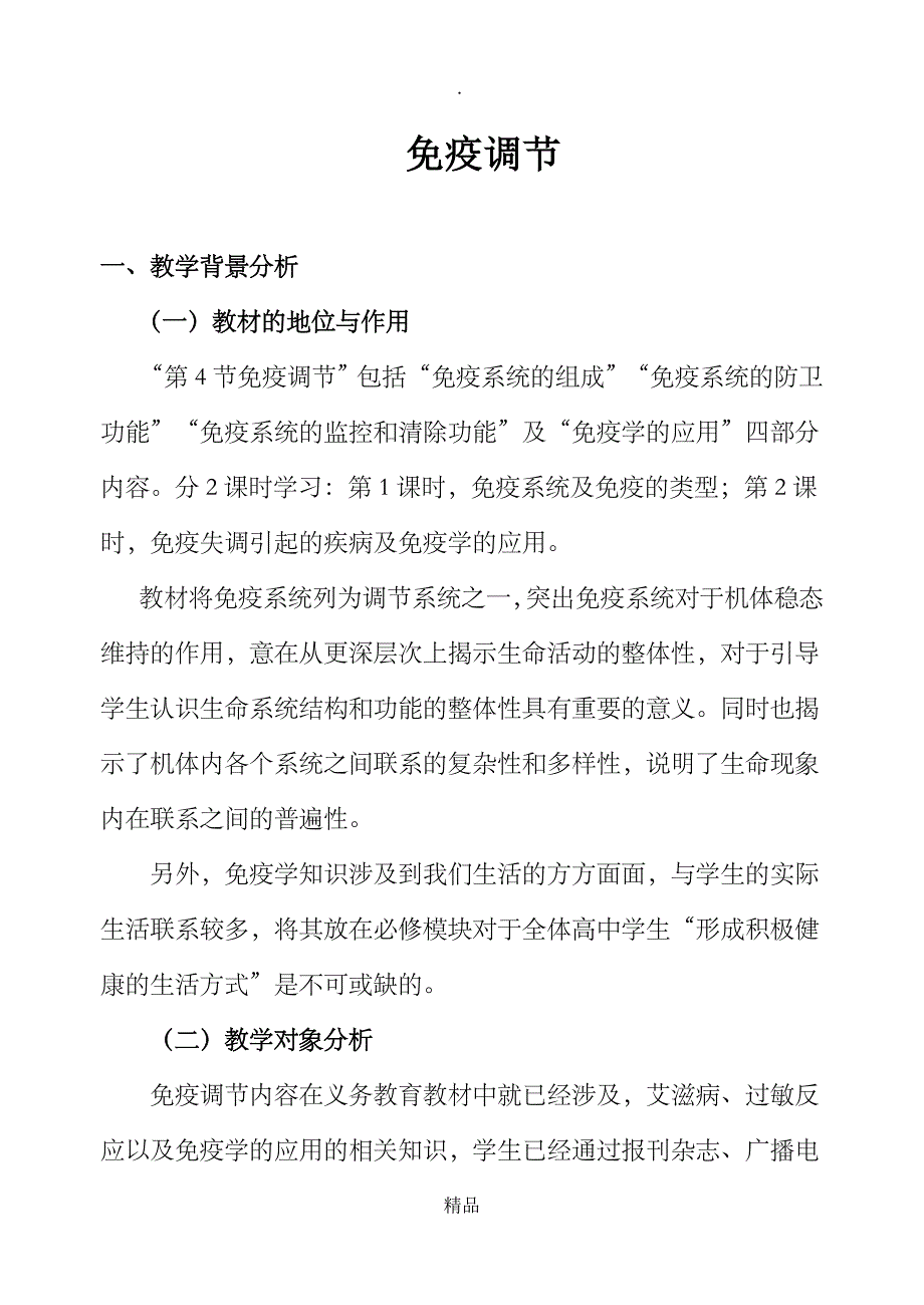 免疫调节教案_第1页