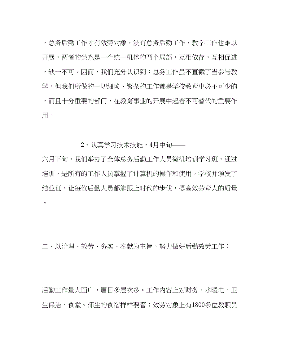 2023年学校后勤范文总务处工作总结.docx_第2页