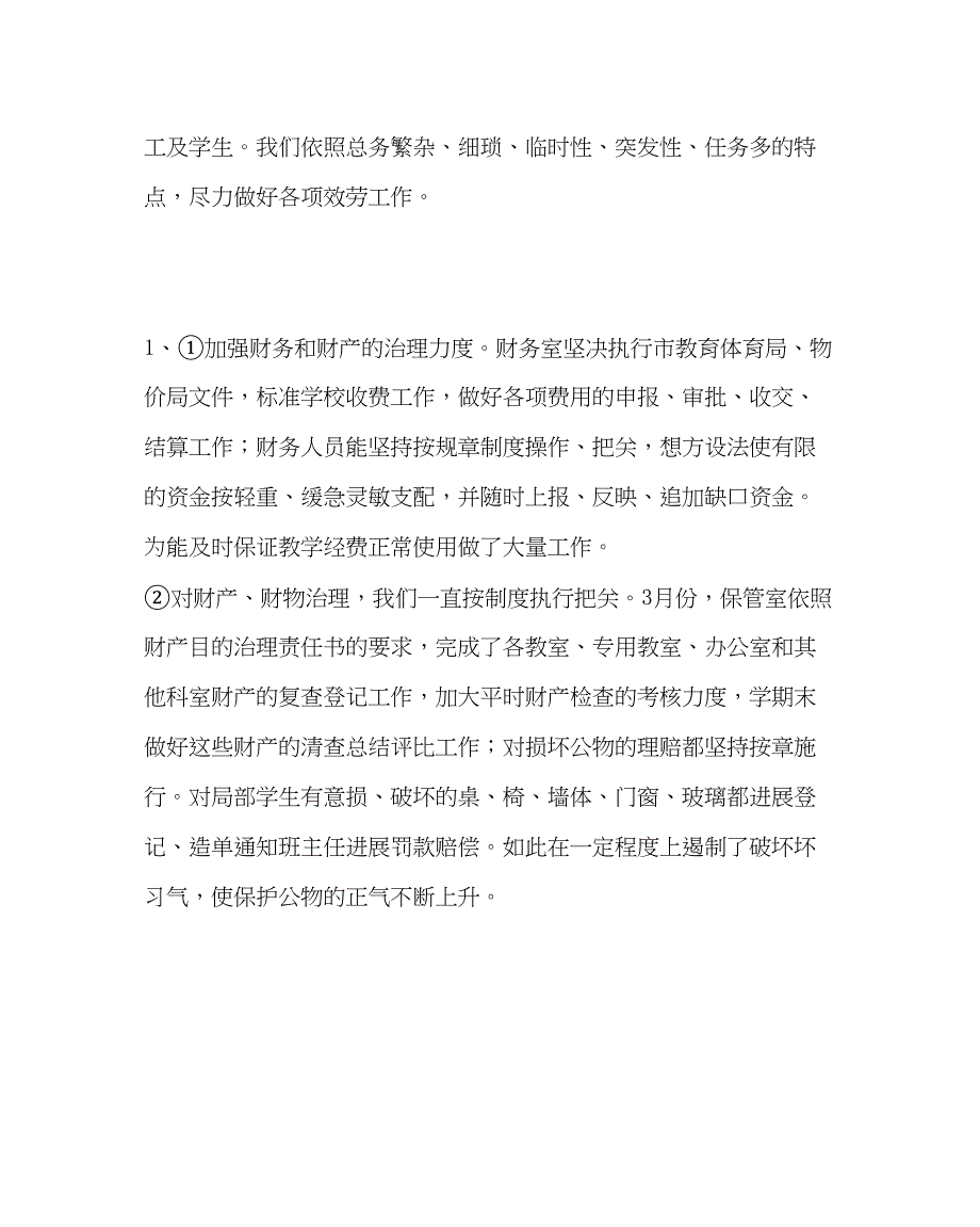 2023年学校后勤范文总务处工作总结.docx_第3页