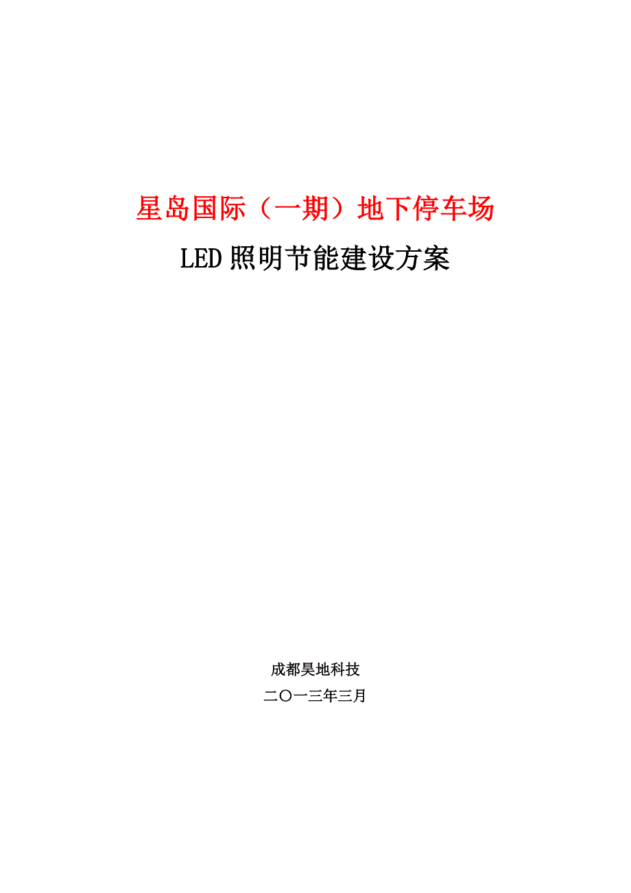 地下停车场LED改造标准方案_第1页