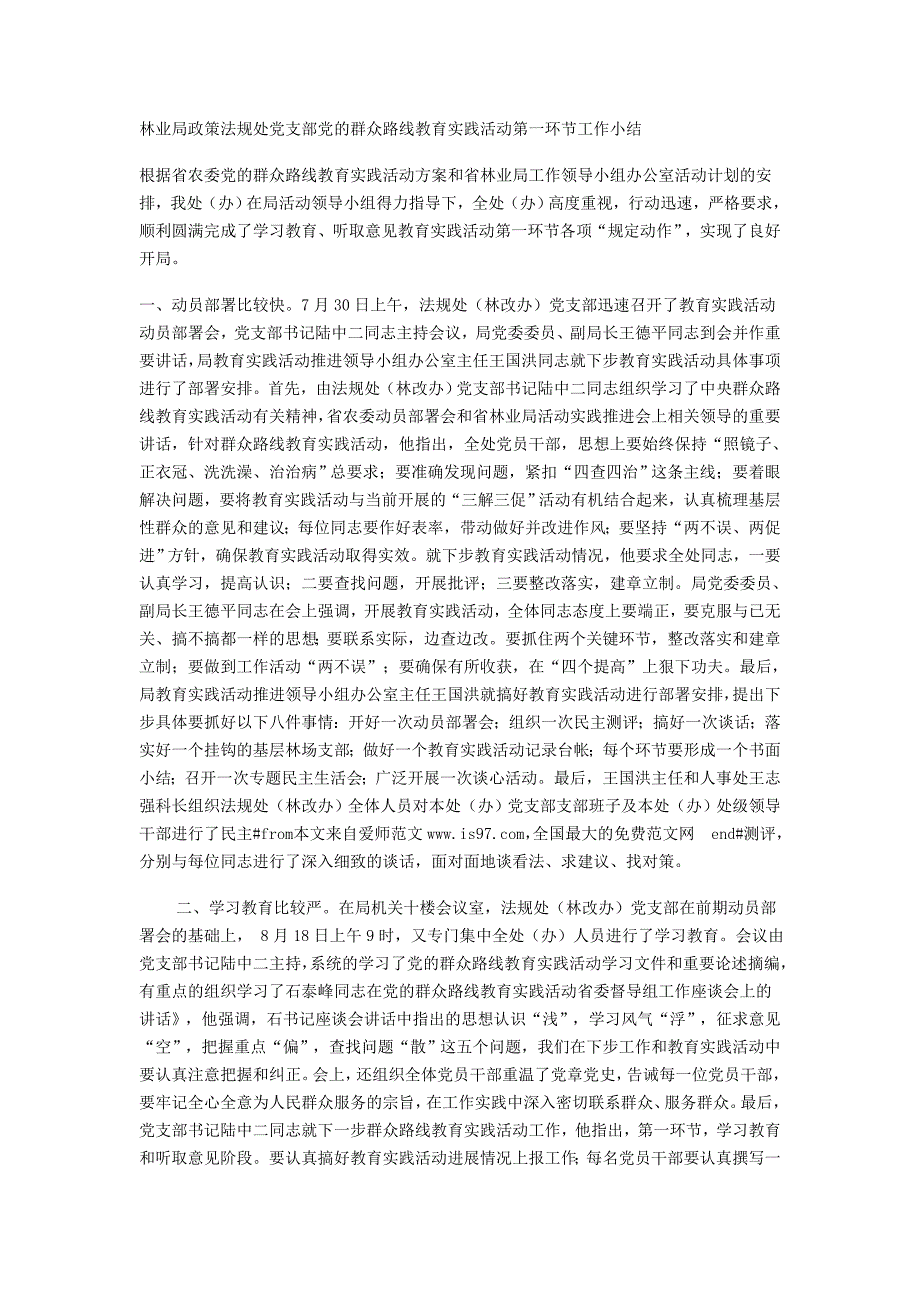 林业局政策法规处党支部党的群众路线教育实践活动第一环节工作小结_第1页