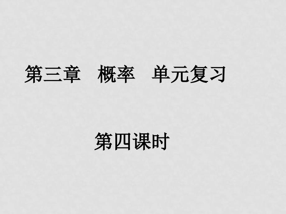 高中数学：全套课件(共38套)新课标人教A版必修3高一数学（概率单元复习4）_第1页