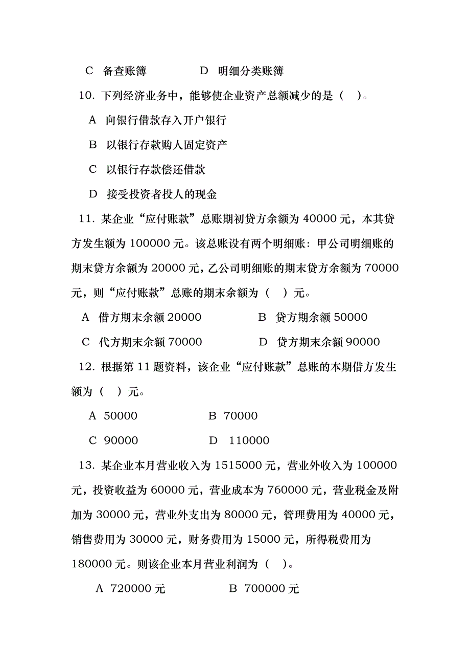 某地区财务会计与资格管理知识分析试题_第3页