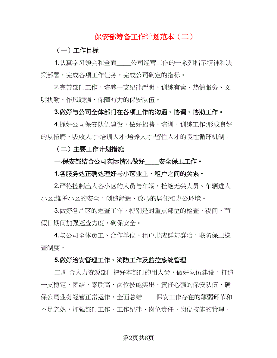 保安部筹备工作计划范本（三篇）.doc_第2页