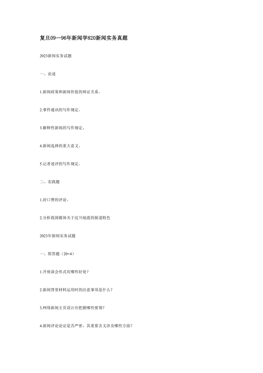 2023年复旦新闻学新闻实务真题_第1页