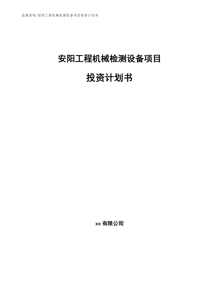 安阳工程机械检测设备项目投资计划书范文_第1页