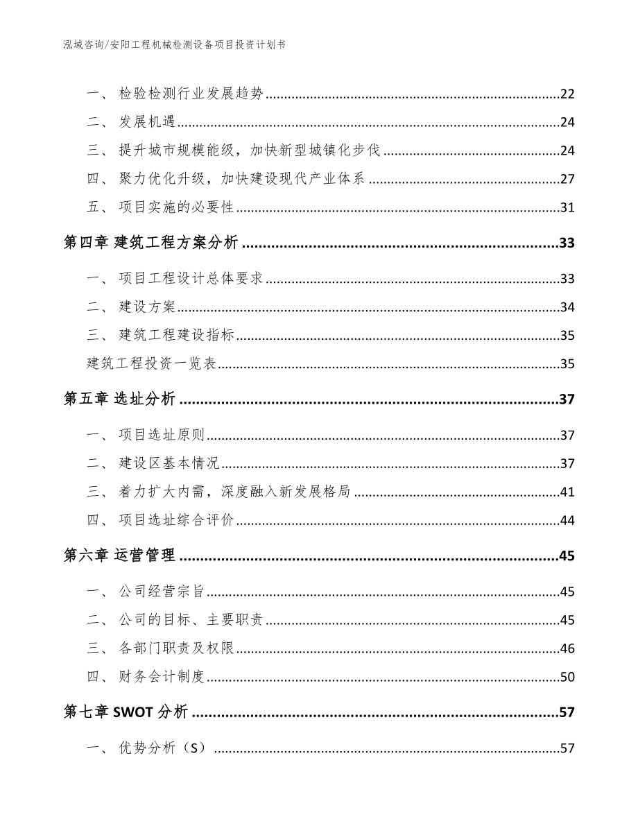 安阳工程机械检测设备项目投资计划书范文_第4页