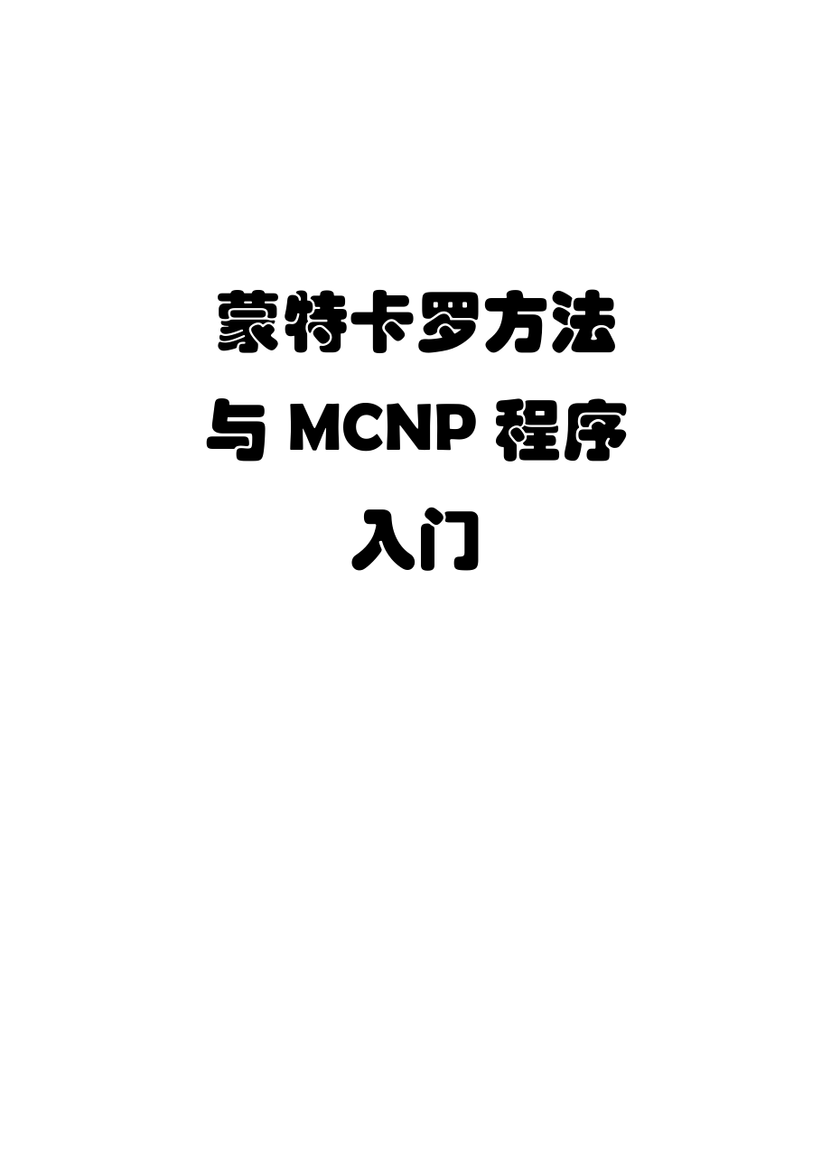 蒙特卡罗方法与MCNP程序入门.docx_第1页
